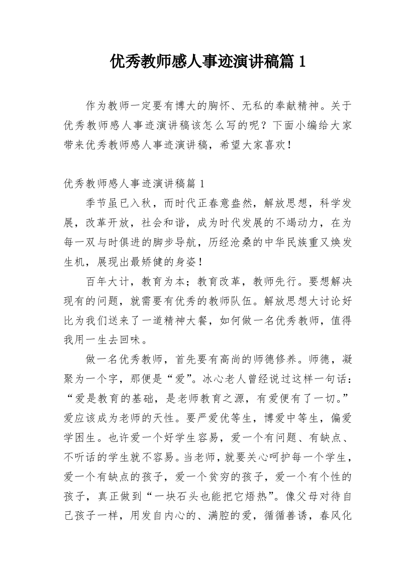 优秀教师感人事迹演讲稿篇1