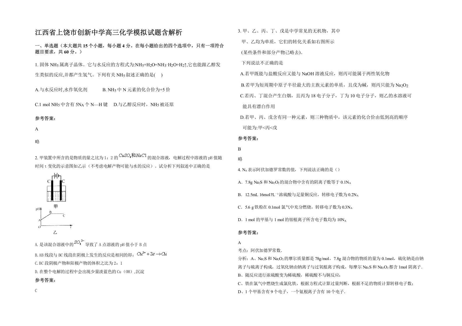 江西省上饶市创新中学高三化学模拟试题含解析