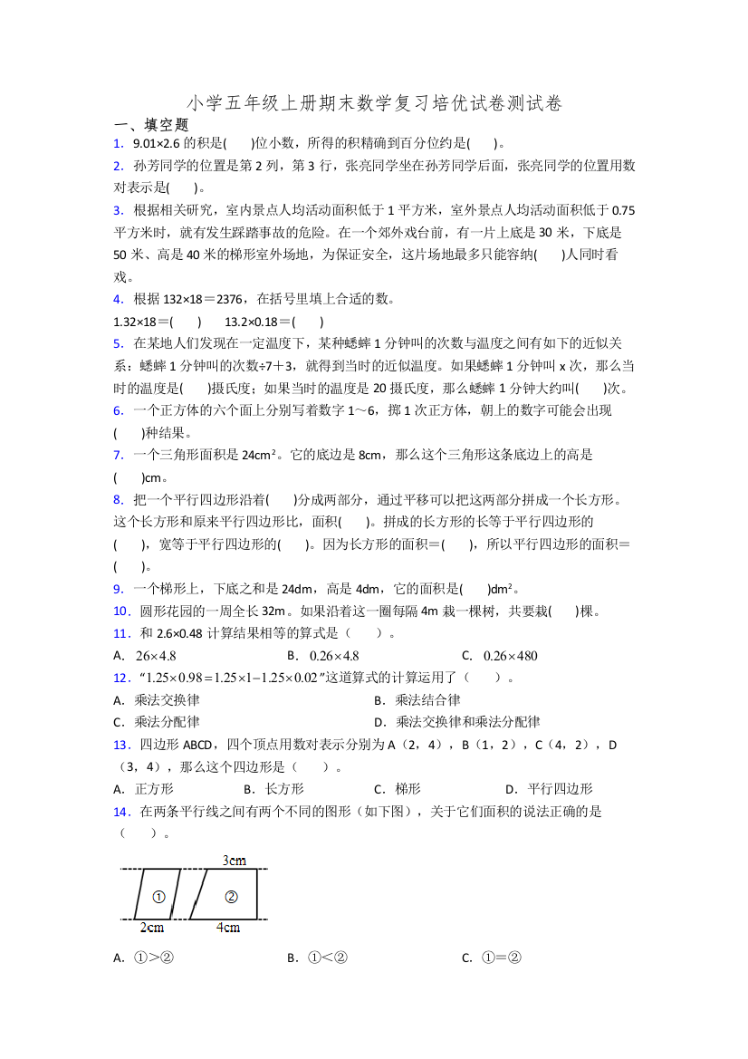 小学五年级上册期末数学复习培优试卷测试卷