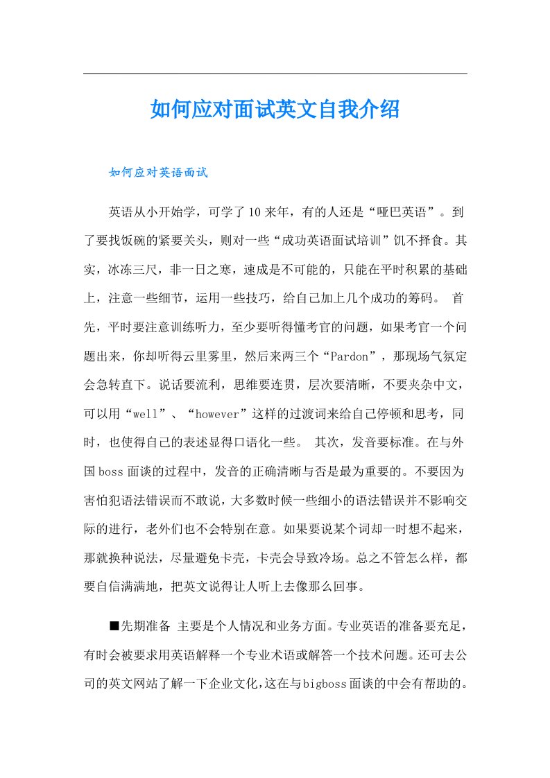 如何应对面试英文自我介绍