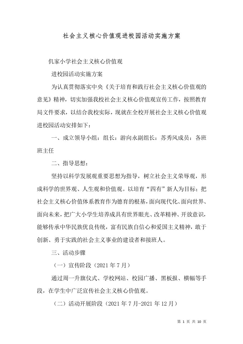 社会主义核心价值观进校园活动实施方案（一）