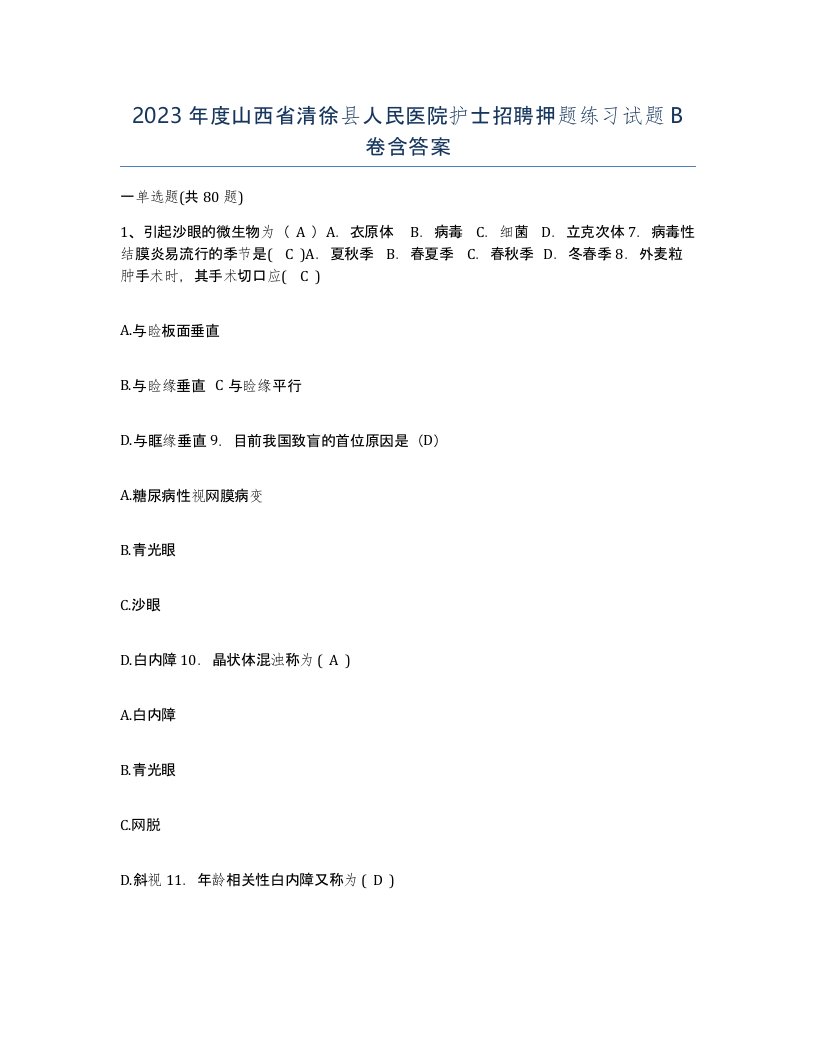 2023年度山西省清徐县人民医院护士招聘押题练习试题B卷含答案