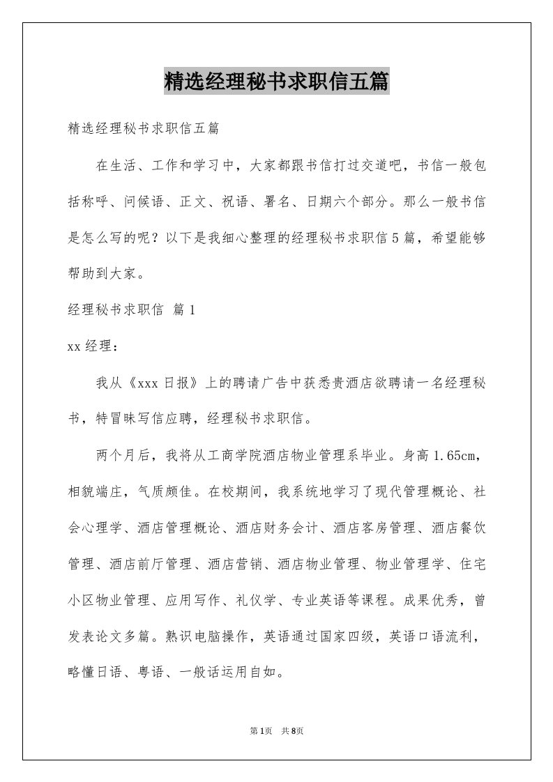 经理秘书求职信五篇