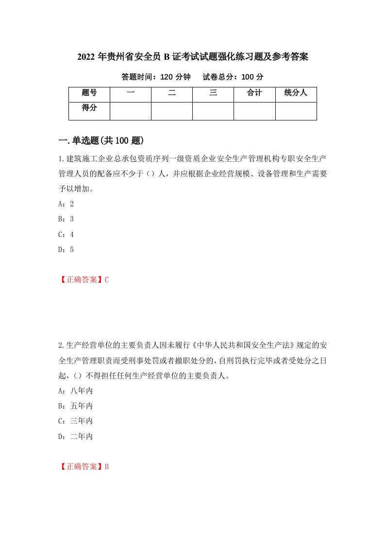 2022年贵州省安全员B证考试试题强化练习题及参考答案第99卷