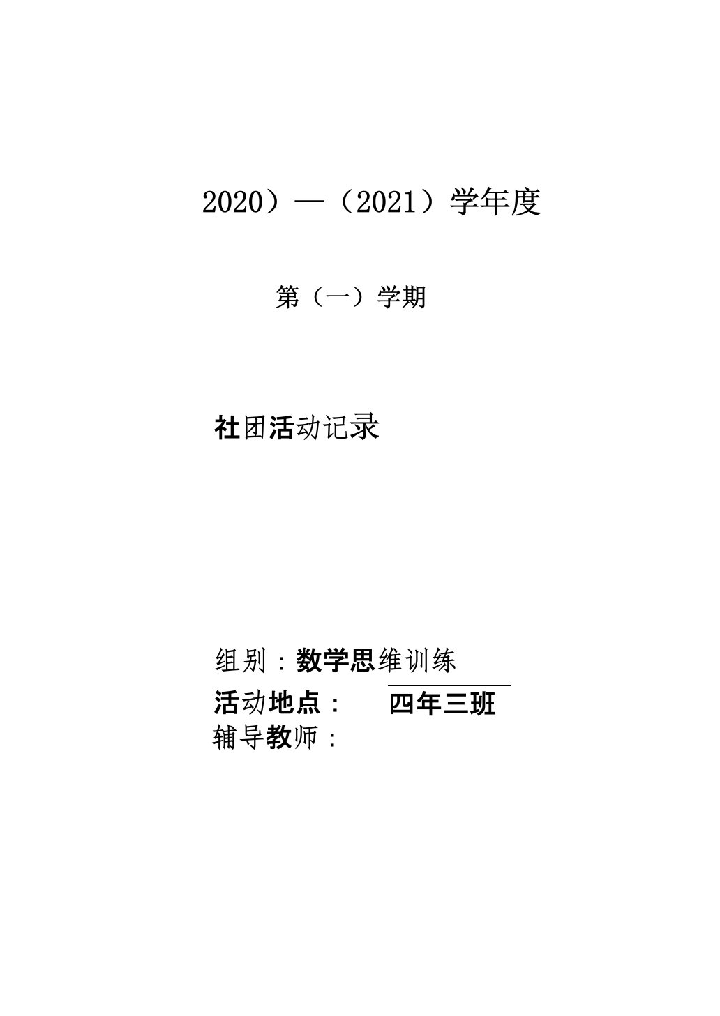 四年级数学思维训练社团活动(素质拓展)电子教案