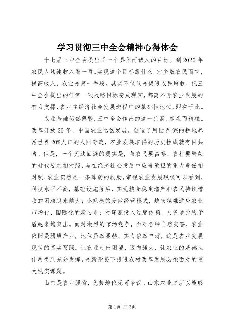 7学习贯彻三中全会精神心得体会