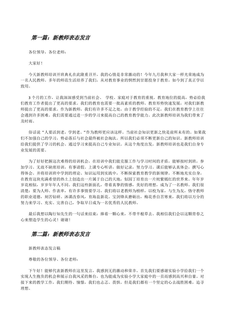 新教师表态发言[修改版]