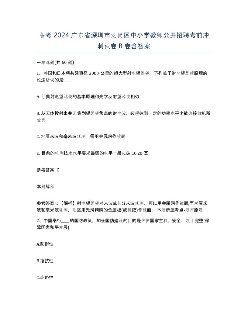 备考2024广东省深圳市龙岗区中小学教师公开招聘考前冲刺试卷B卷含答案