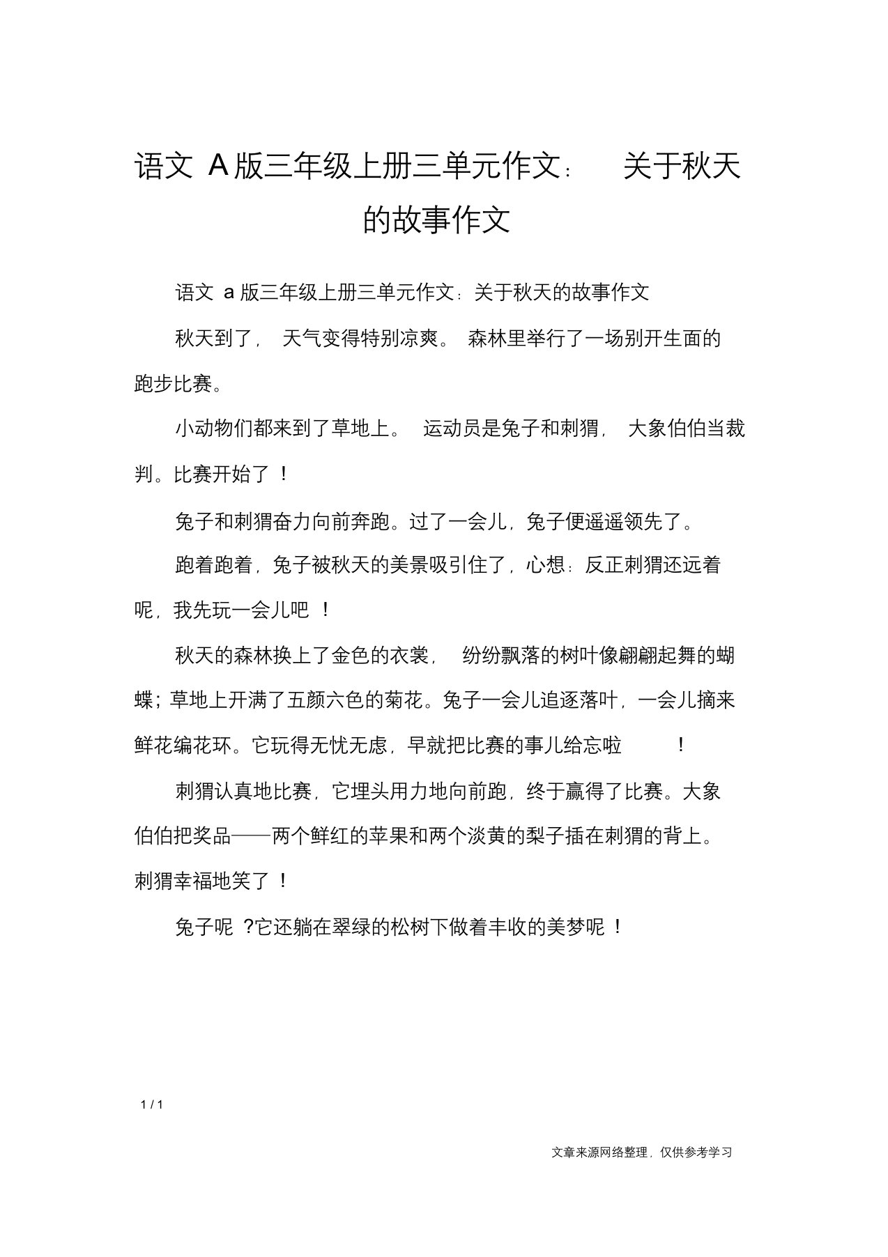 语文a版三年级上册三单元作文：关于秋天的故事作文