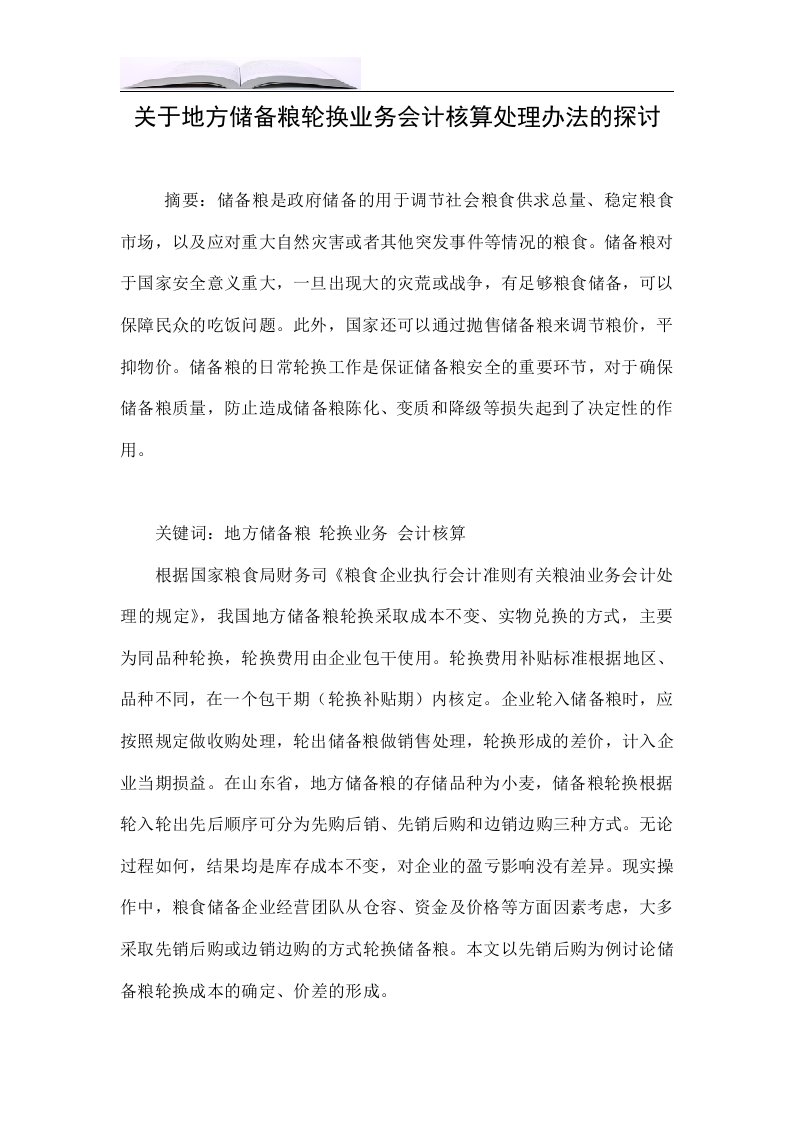 关于地方储备粮轮换业务会计核算处理办法的探讨