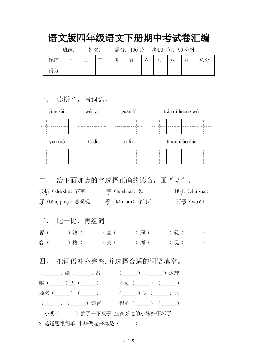 语文版四年级语文下册期中考试卷汇编