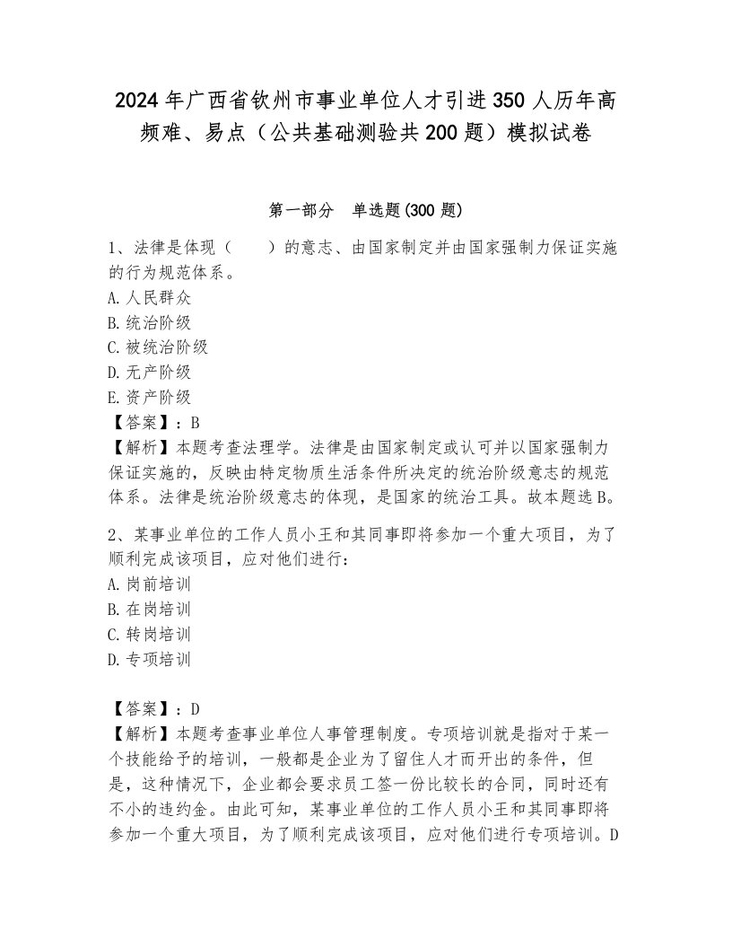 2024年广西省钦州市事业单位人才引进350人历年高频难、易点（公共基础测验共200题）模拟试卷含答案（夺分金卷）