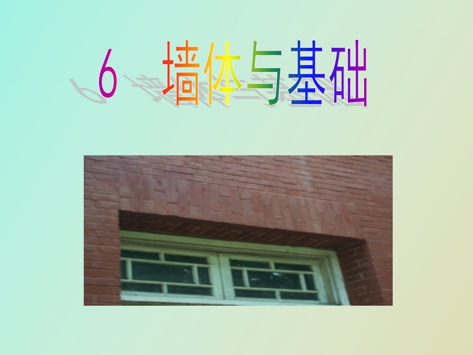 房屋建筑学课件墙体与基础