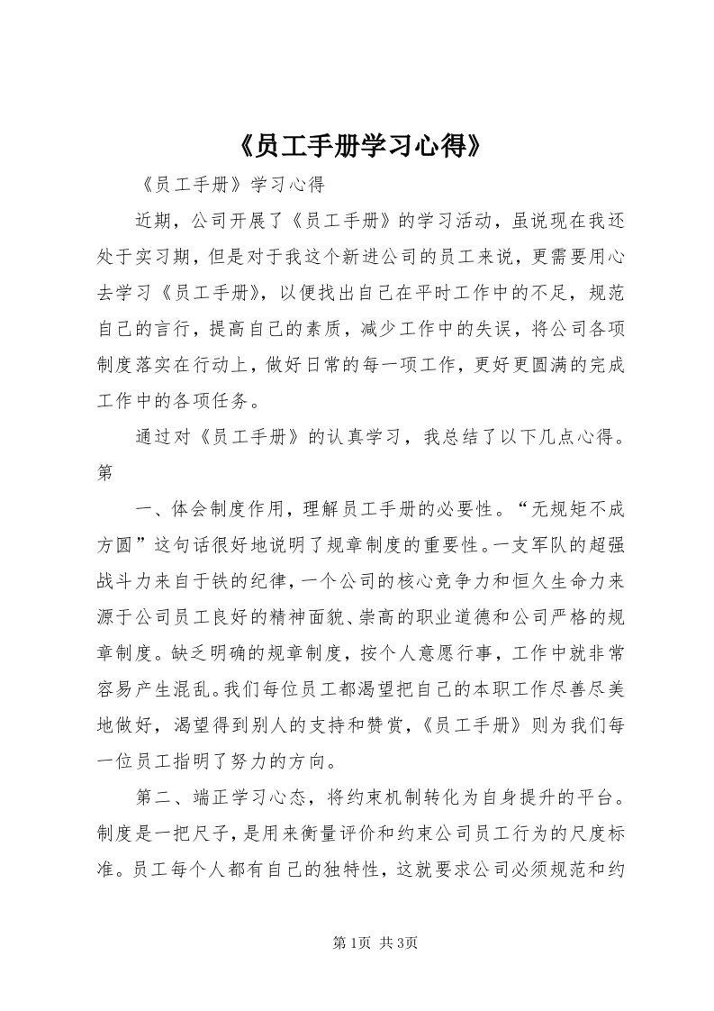 《员工手册学习心得》