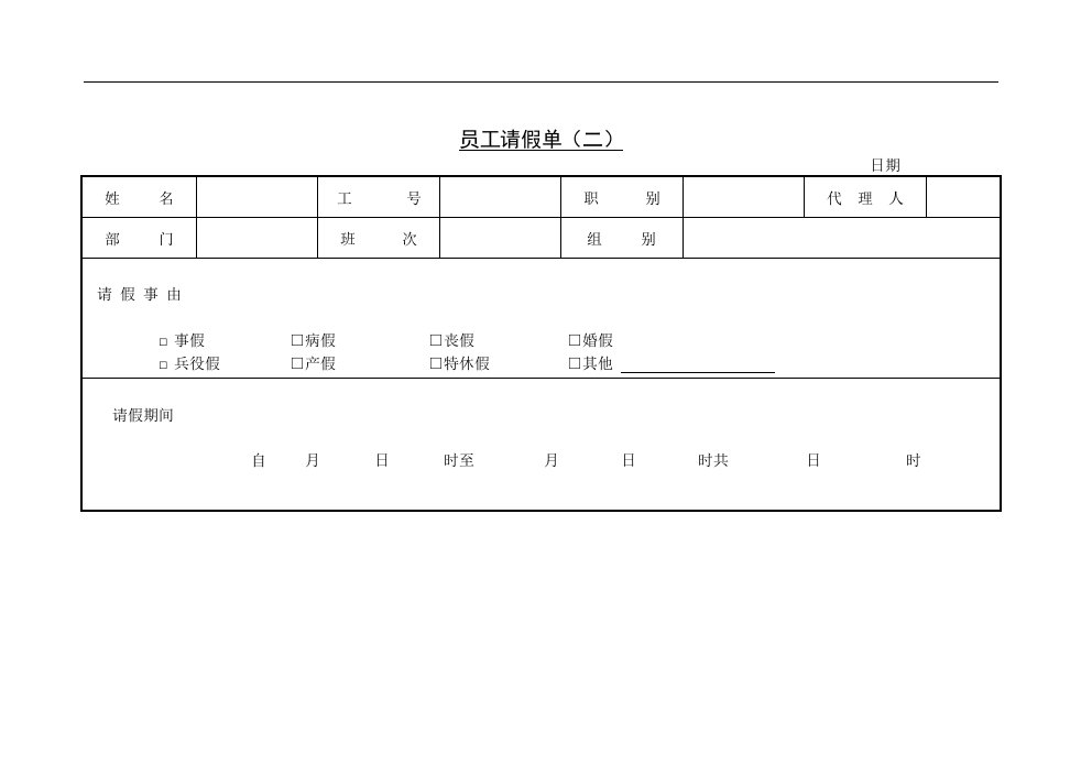 【管理精品】2员工请假单(二)