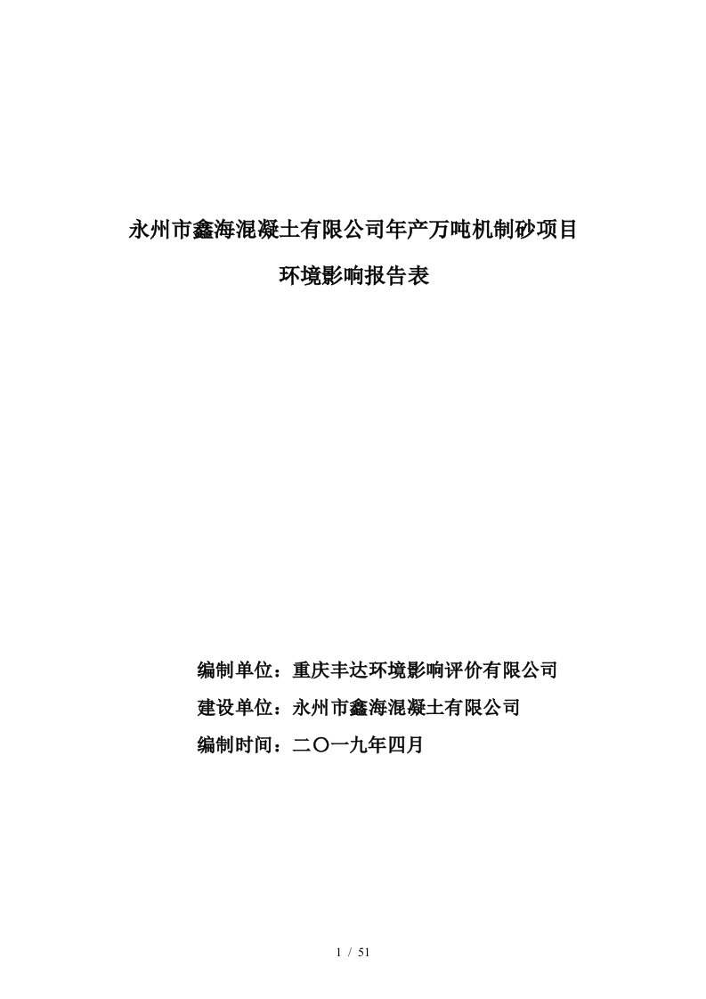 永州市鑫海混凝土有限公司年产60万吨机制砂项目