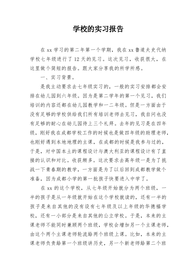 学校的实习报告_5