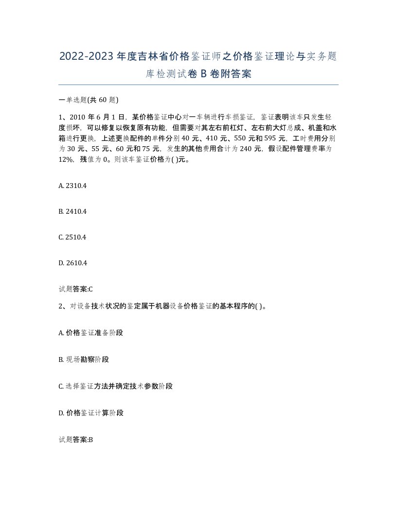 2022-2023年度吉林省价格鉴证师之价格鉴证理论与实务题库检测试卷B卷附答案