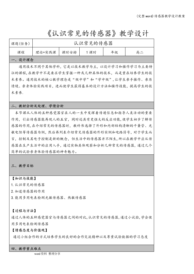 传感器教学设计教案