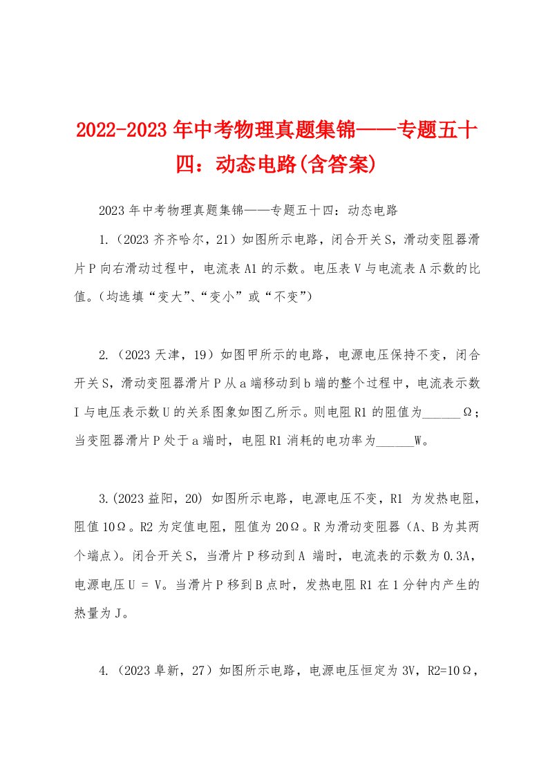 2022-2023年中考物理真题集锦——专题五十四：动态电路(含答案)