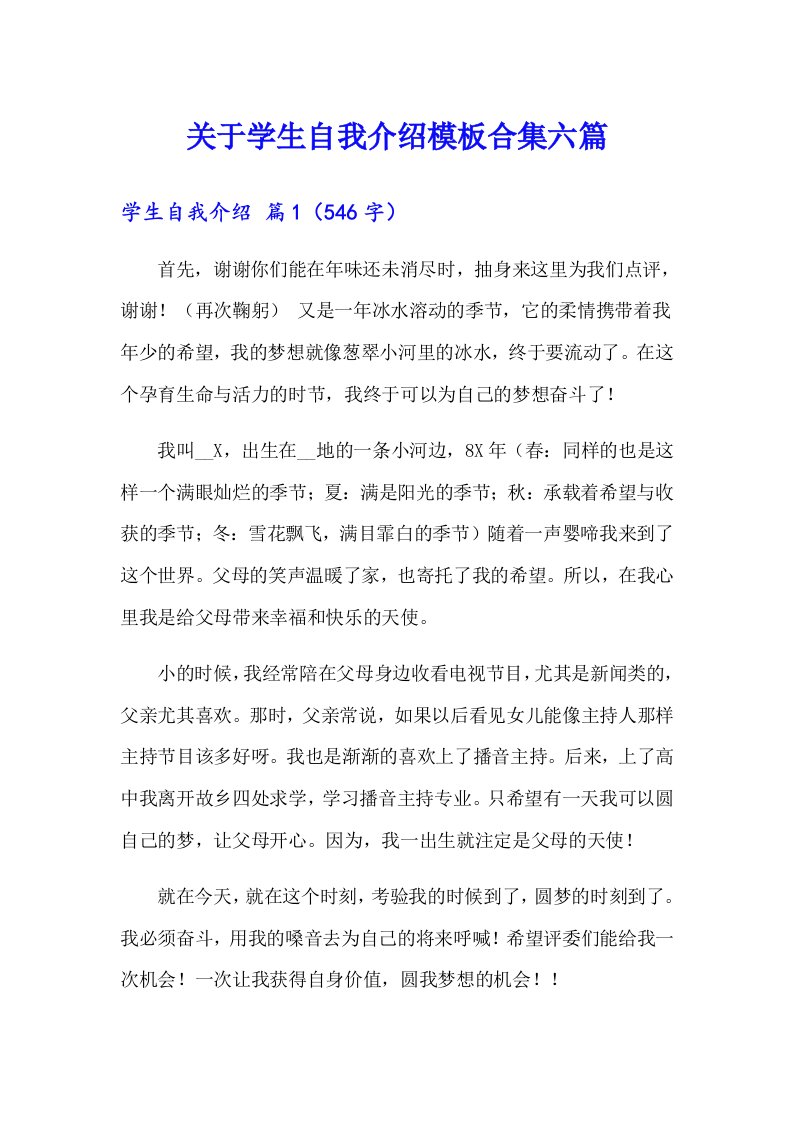 关于学生自我介绍模板合集六篇