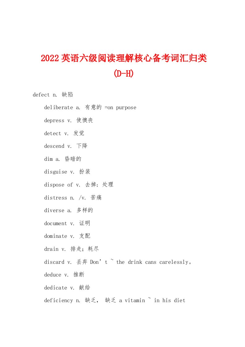 2022年英语六级阅读理解核心备考词汇归类(D-H)