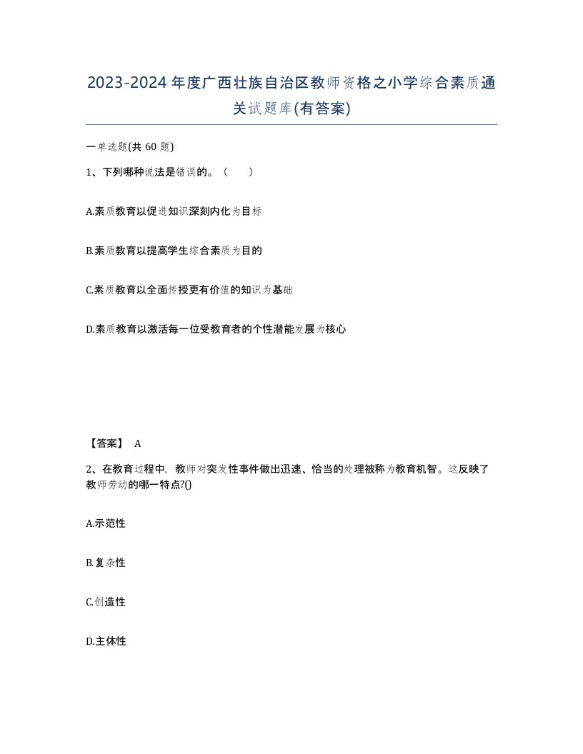 2023-2024年度广西壮族自治区教师资格之小学综合素质通关试题库有答案