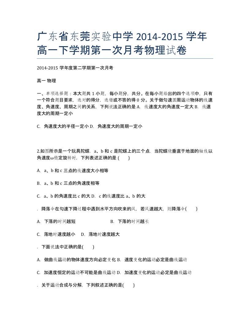 广东东莞实验中学学高一第一次月考物理