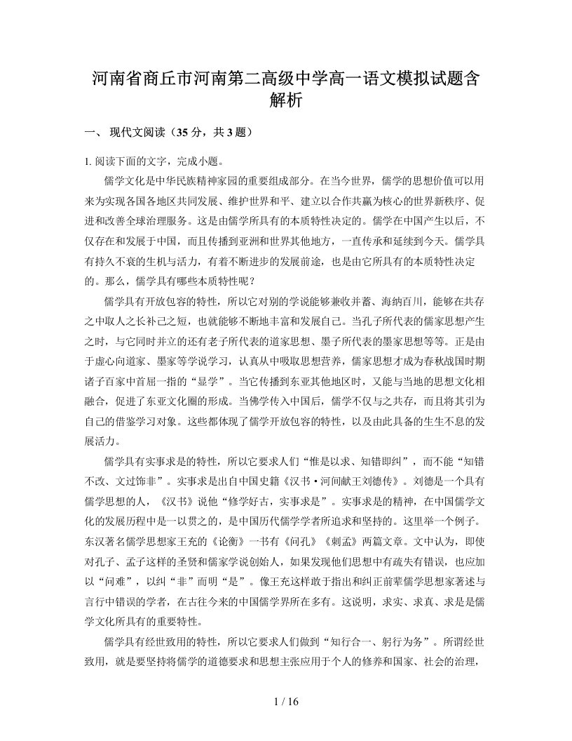 河南省商丘市河南第二高级中学高一语文模拟试题含解析