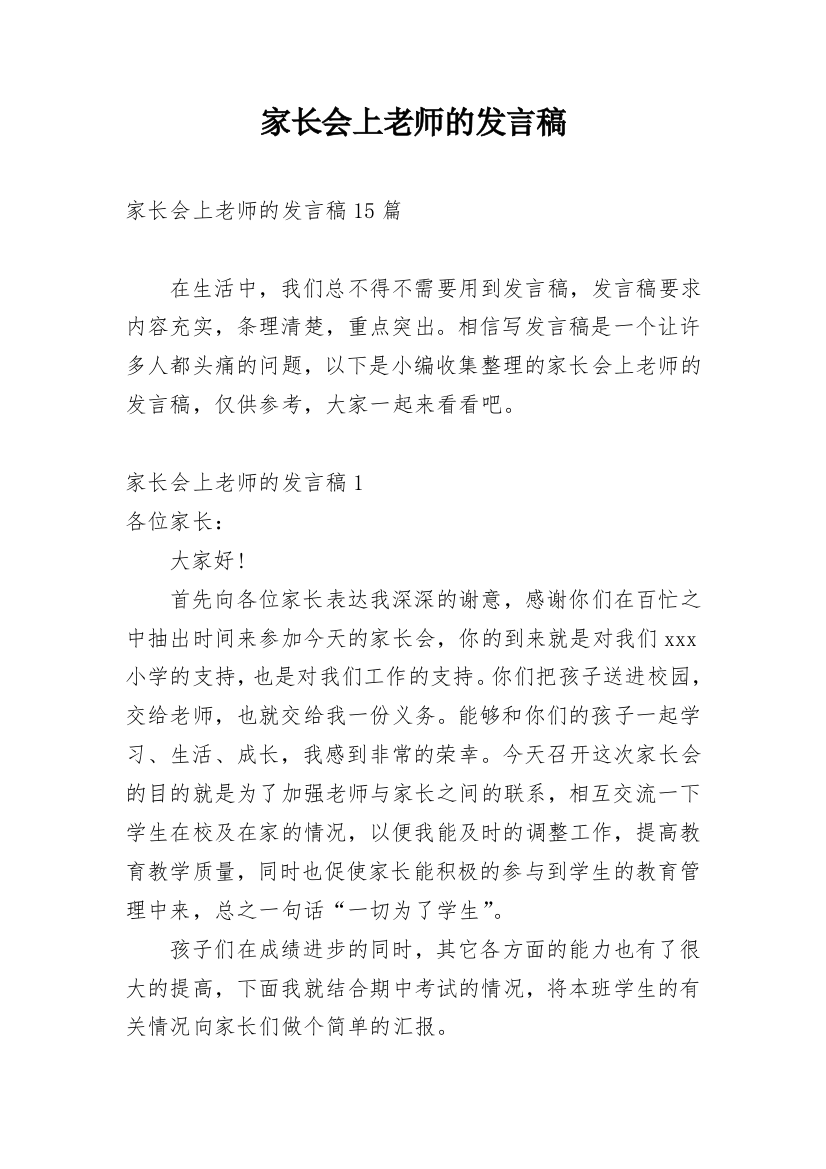 家长会上老师的发言稿_5