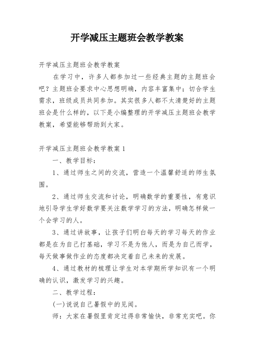 开学减压主题班会教学教案