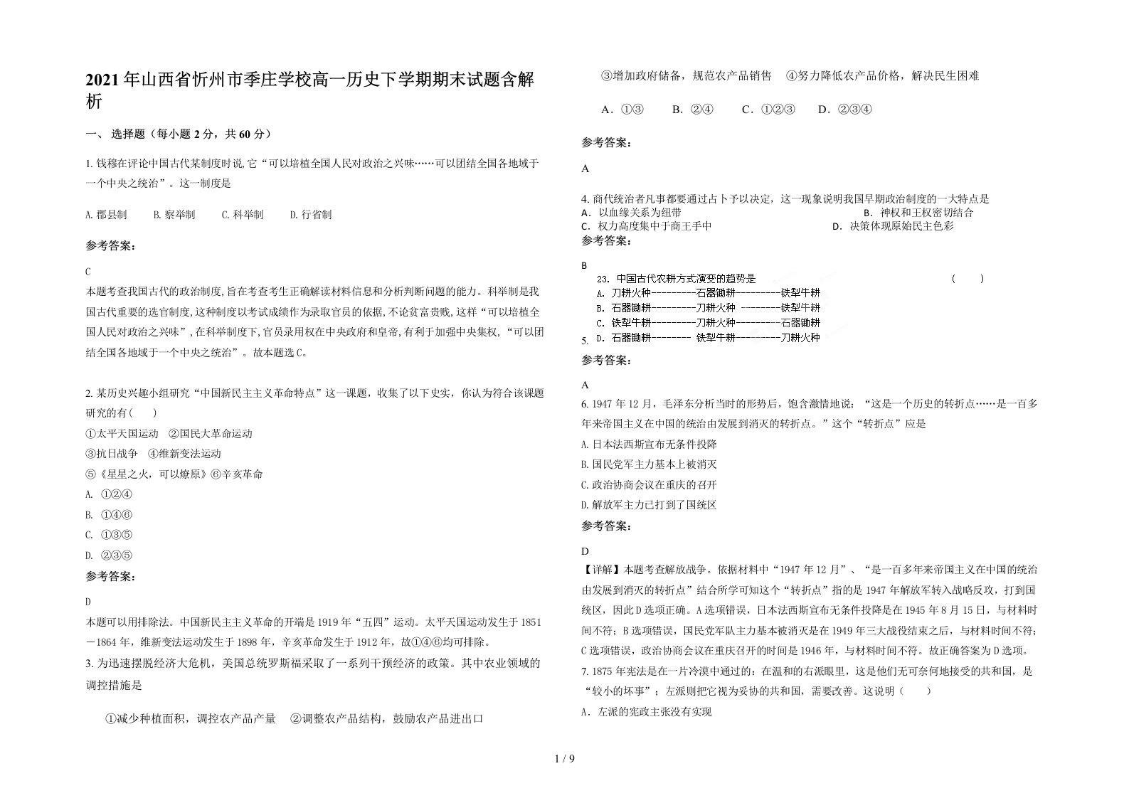 2021年山西省忻州市季庄学校高一历史下学期期末试题含解析