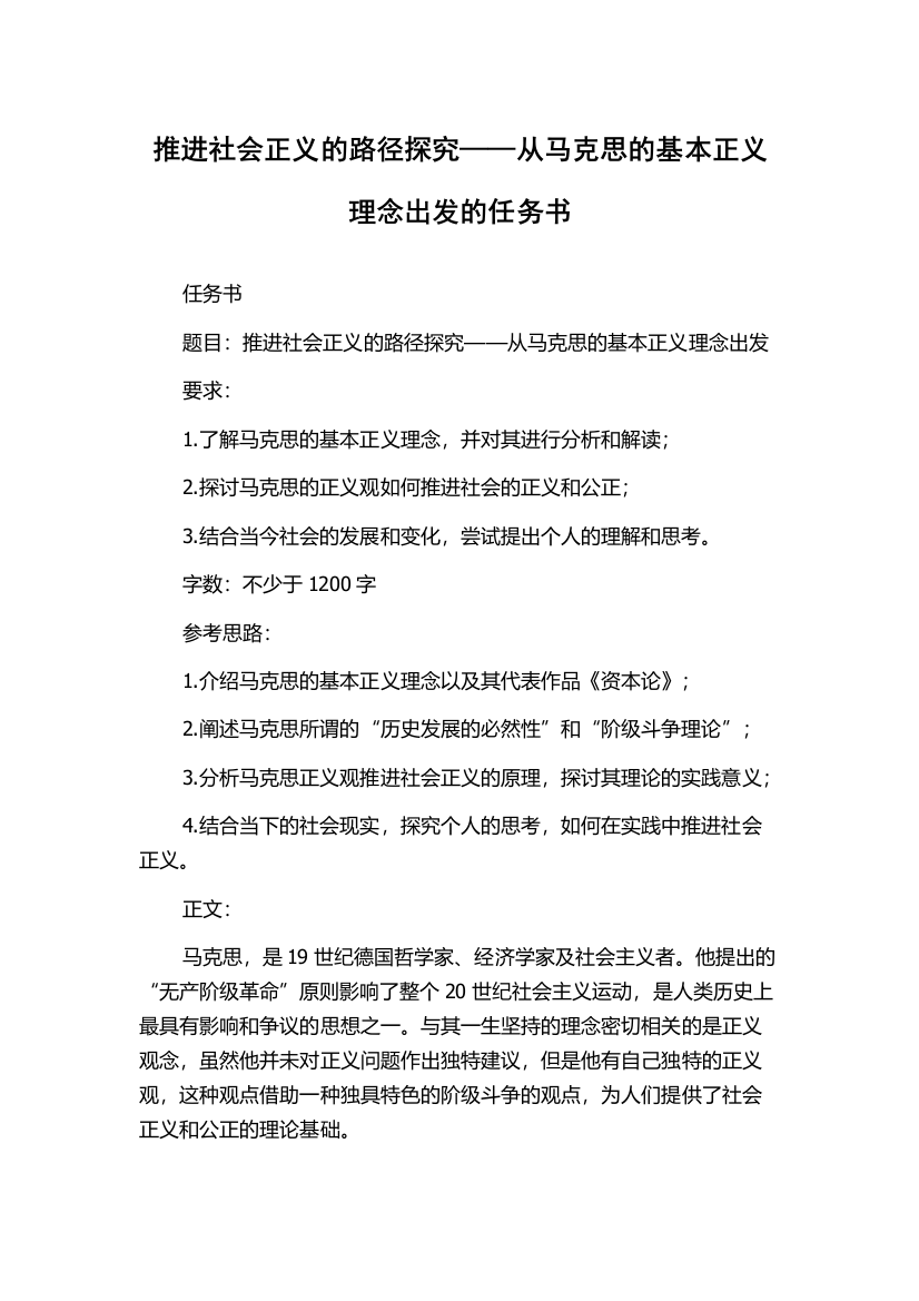 推进社会正义的路径探究——从马克思的基本正义理念出发的任务书