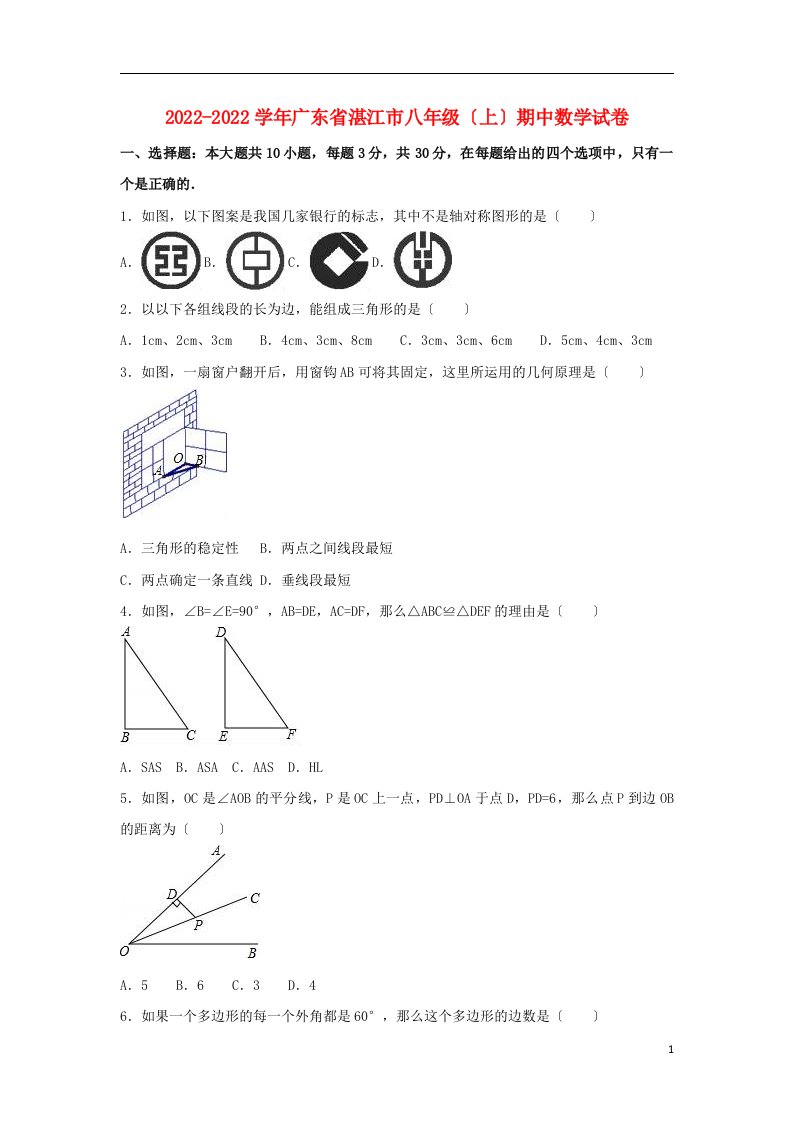 广东省湛江市徐闻县2022-2022学年八年级数学上学期期中试卷（含解析）新人教版