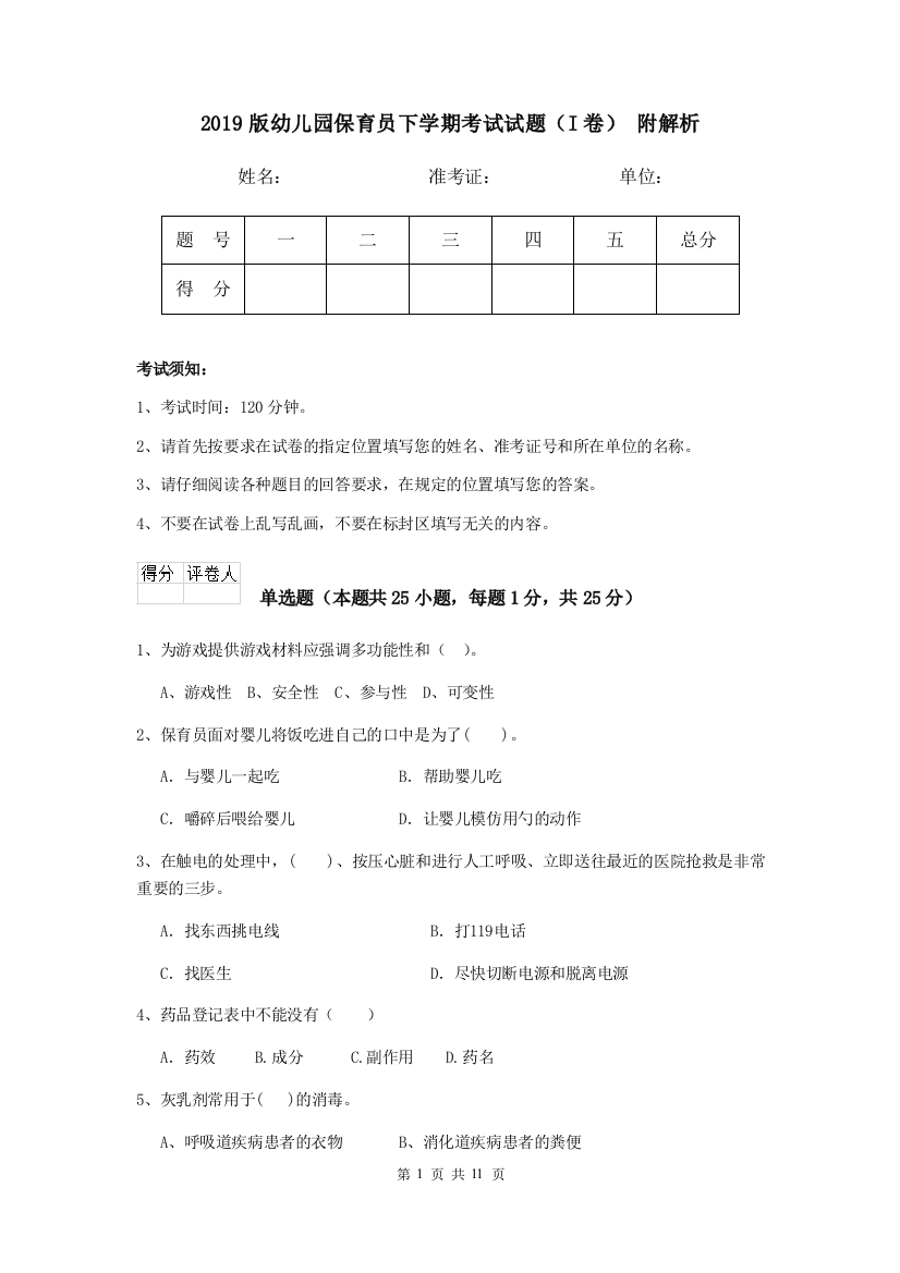 2019版幼儿园保育员下学期考试试题(I卷)-附解析