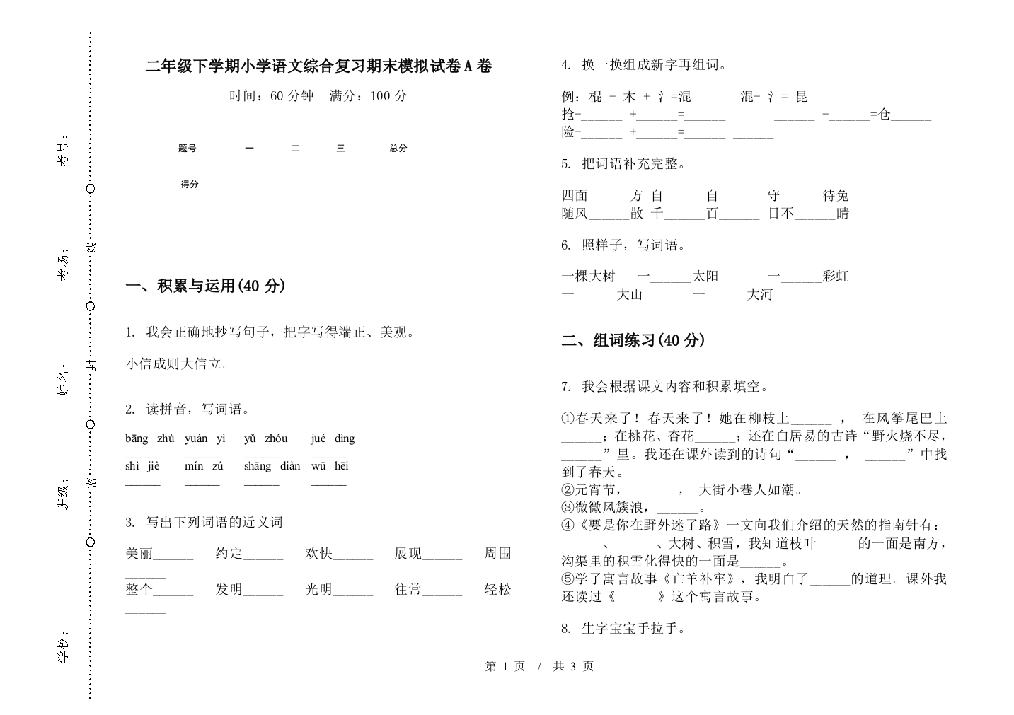 二年级下学期小学语文综合复习期末模拟试卷A卷