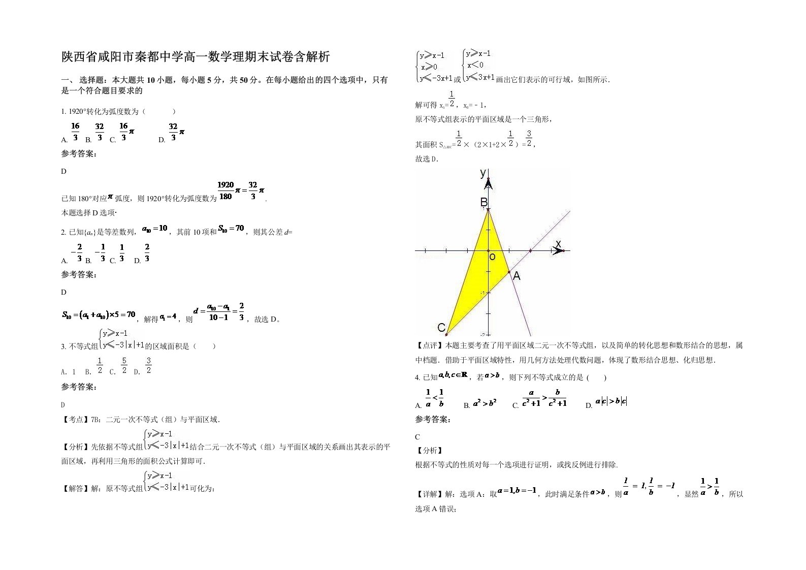 陕西省咸阳市秦都中学高一数学理期末试卷含解析