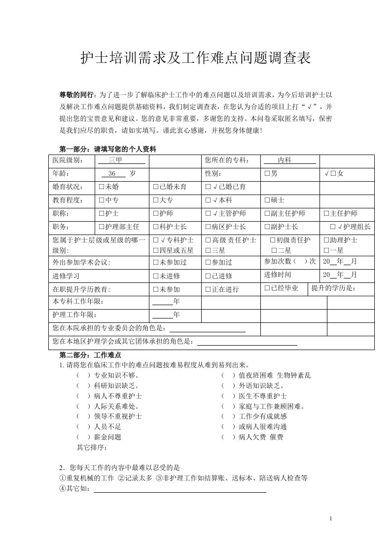 护士培训需求调查表