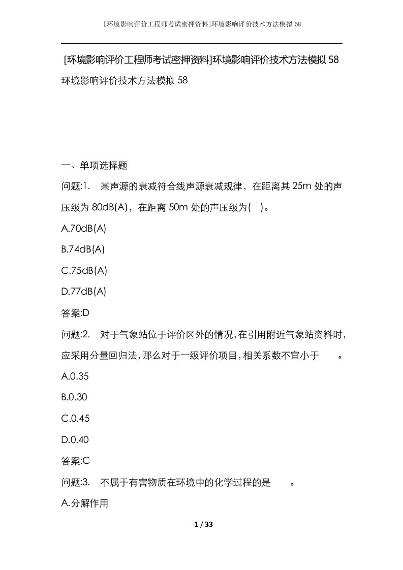 环境影响评价工程师考试密押资料环境影响评价技术方法模拟58