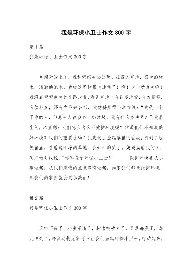 我是环保小卫士作文300字