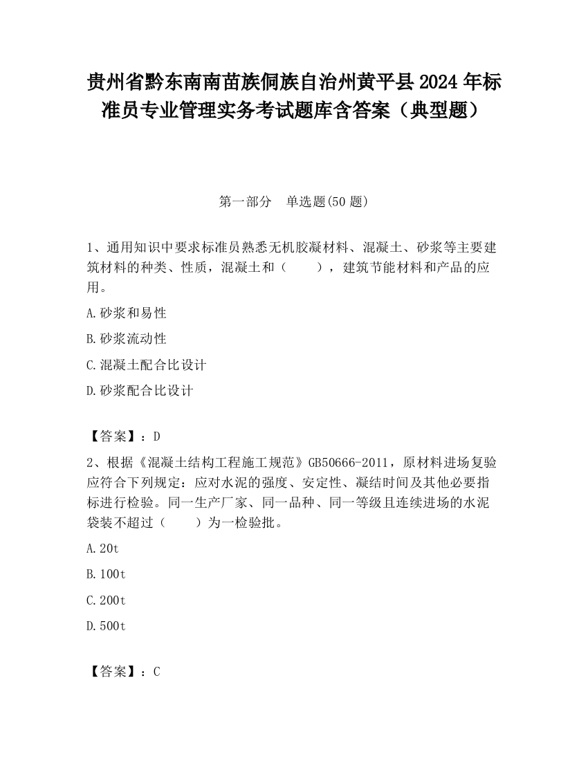 贵州省黔东南南苗族侗族自治州黄平县2024年标准员专业管理实务考试题库含答案（典型题）