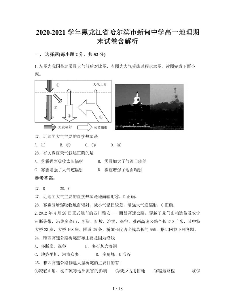 2020-2021学年黑龙江省哈尔滨市新甸中学高一地理期末试卷含解析