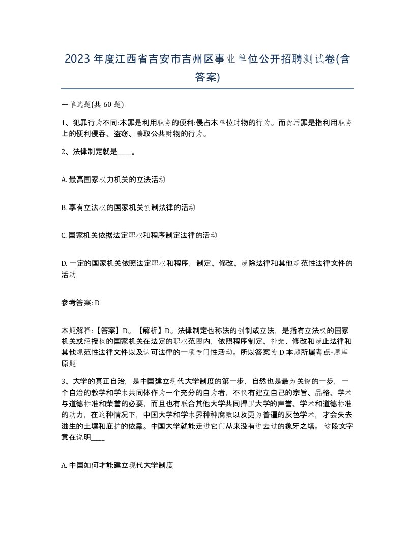 2023年度江西省吉安市吉州区事业单位公开招聘测试卷含答案