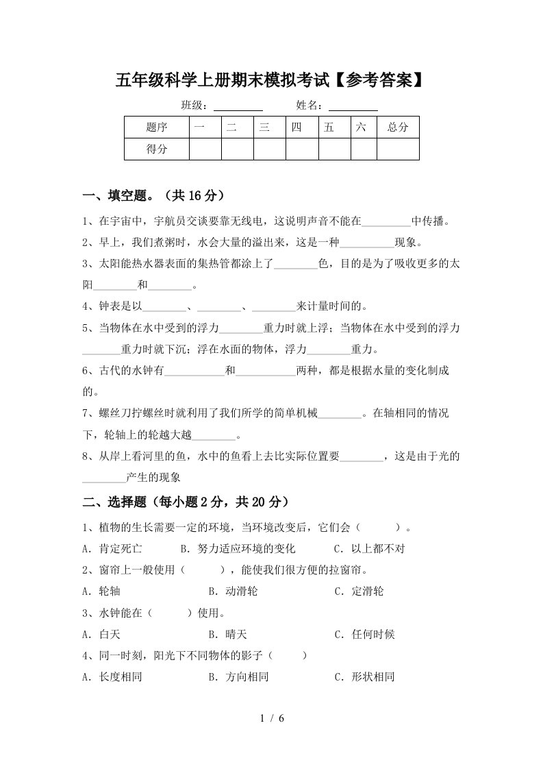 五年级科学上册期末模拟考试参考答案