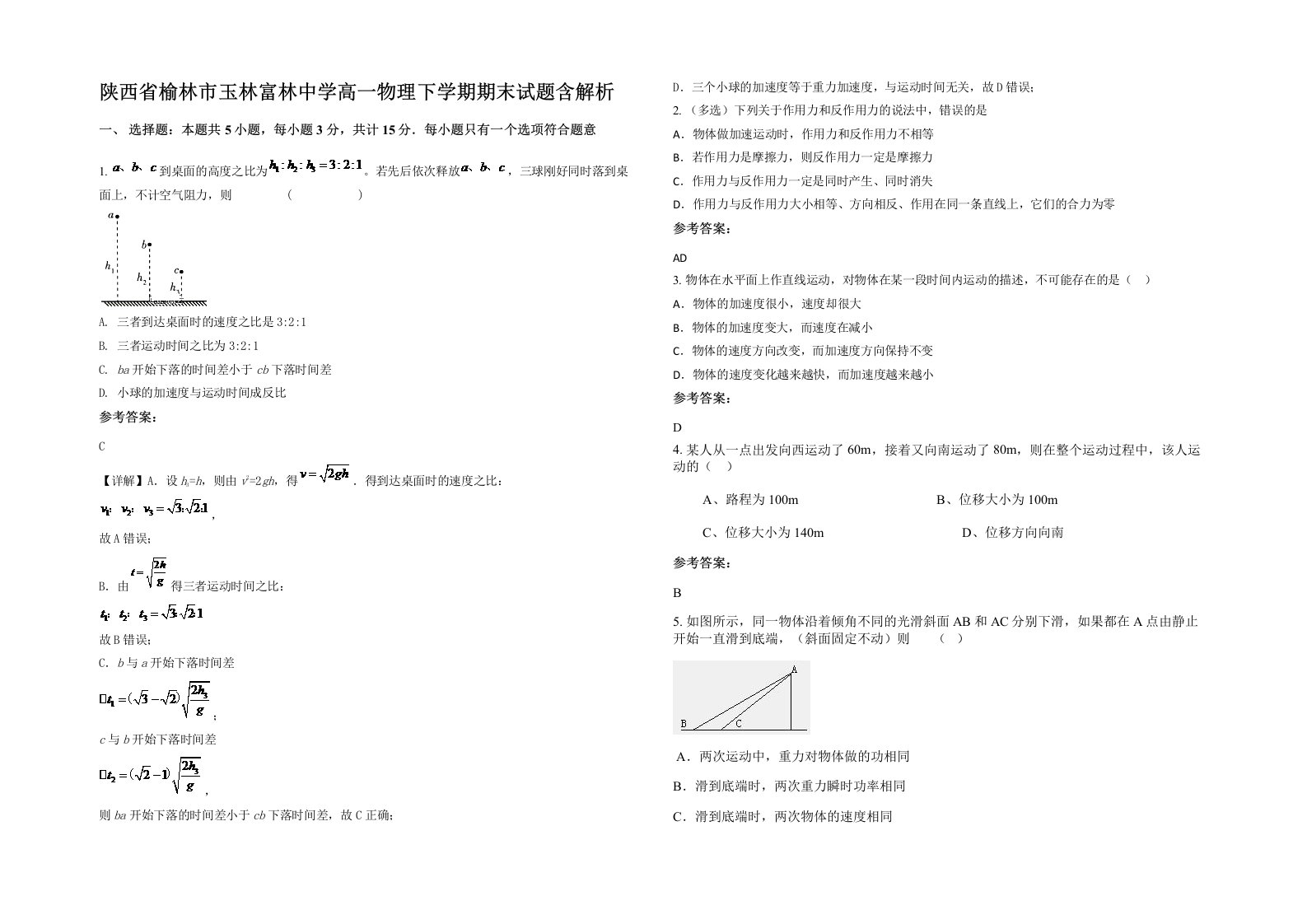 陕西省榆林市玉林富林中学高一物理下学期期末试题含解析