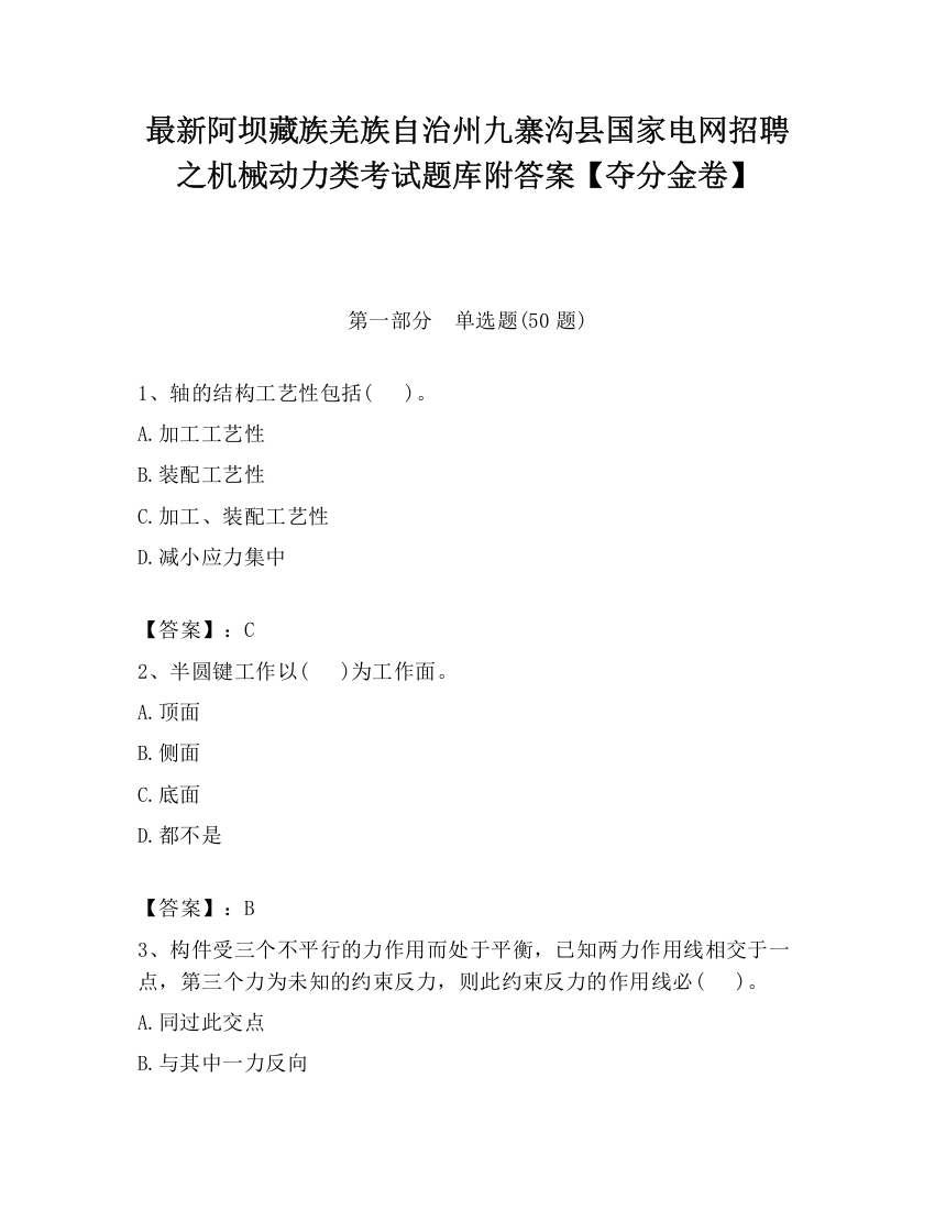 最新阿坝藏族羌族自治州九寨沟县国家电网招聘之机械动力类考试题库附答案【夺分金卷】