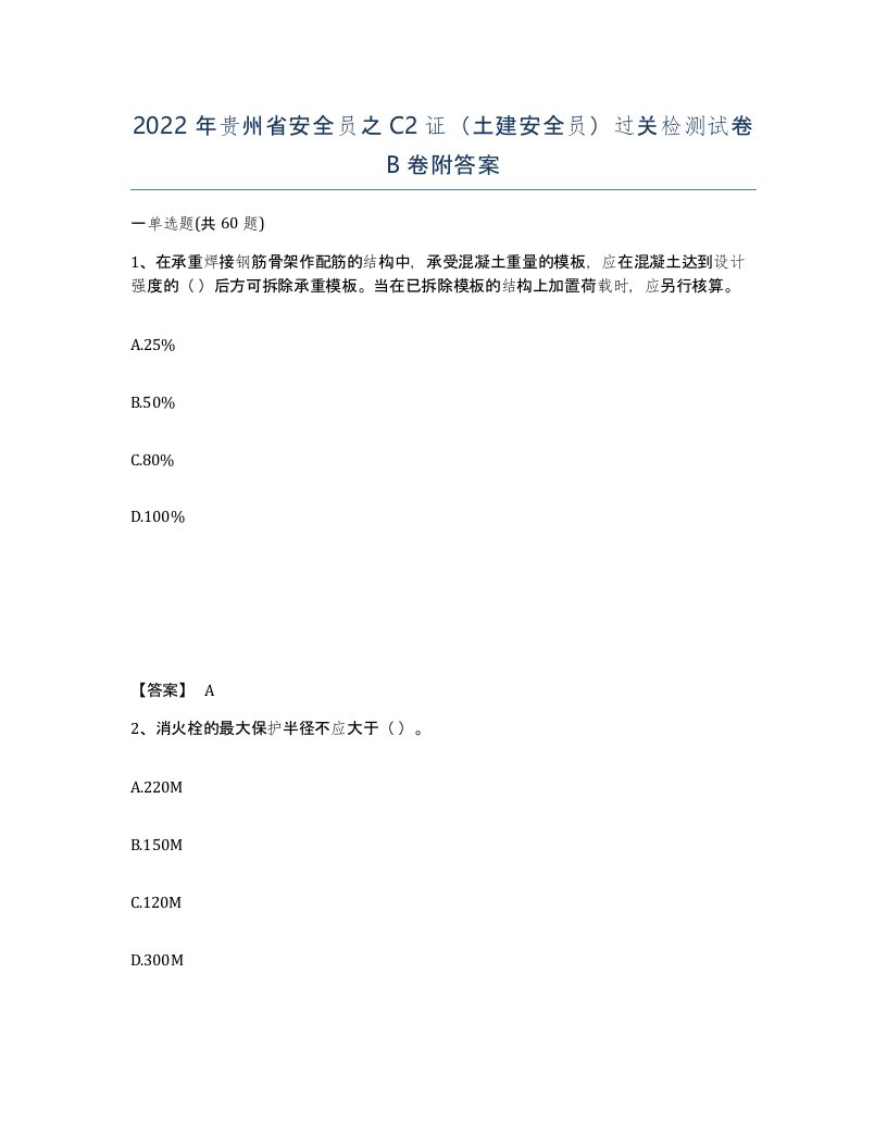 2022年贵州省安全员之C2证土建安全员过关检测试卷B卷附答案