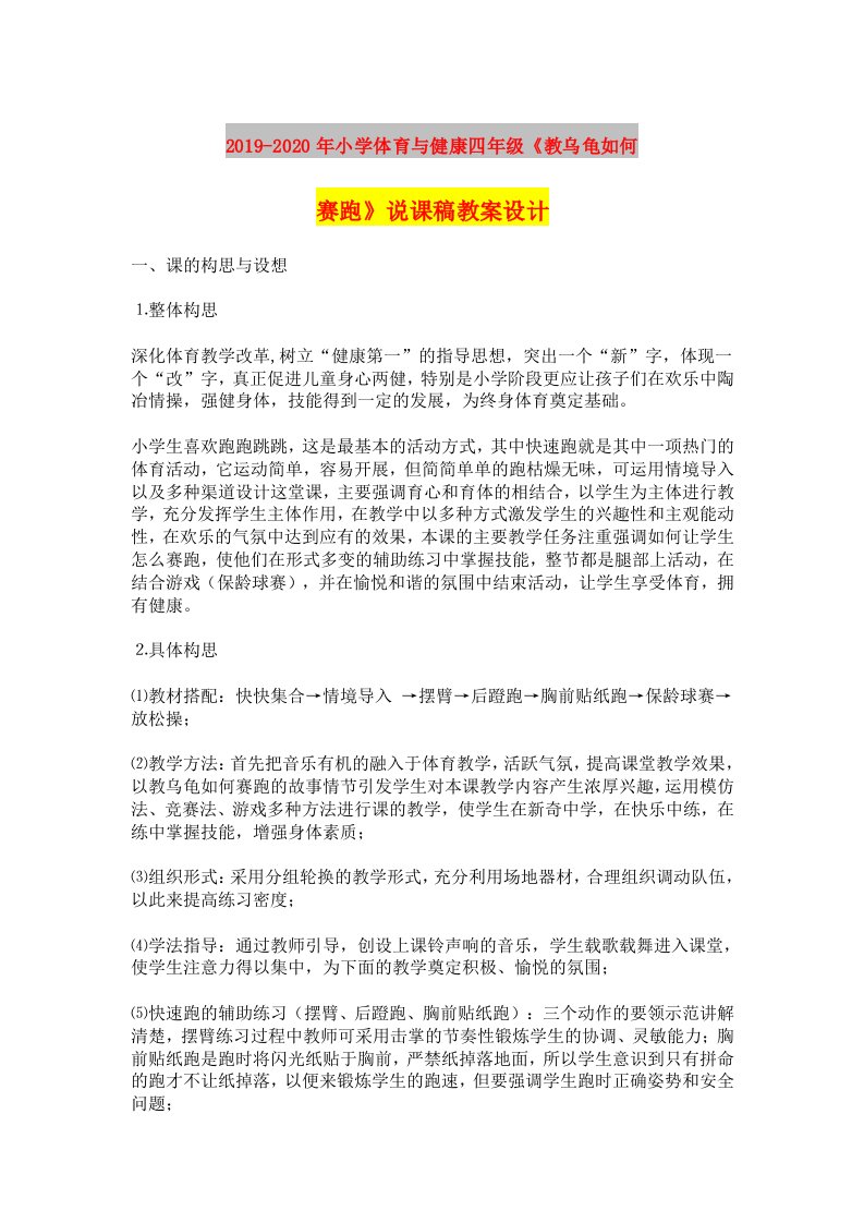 2019-2020年小学体育与健康四年级《教乌龟如何赛跑》说课稿教案设计