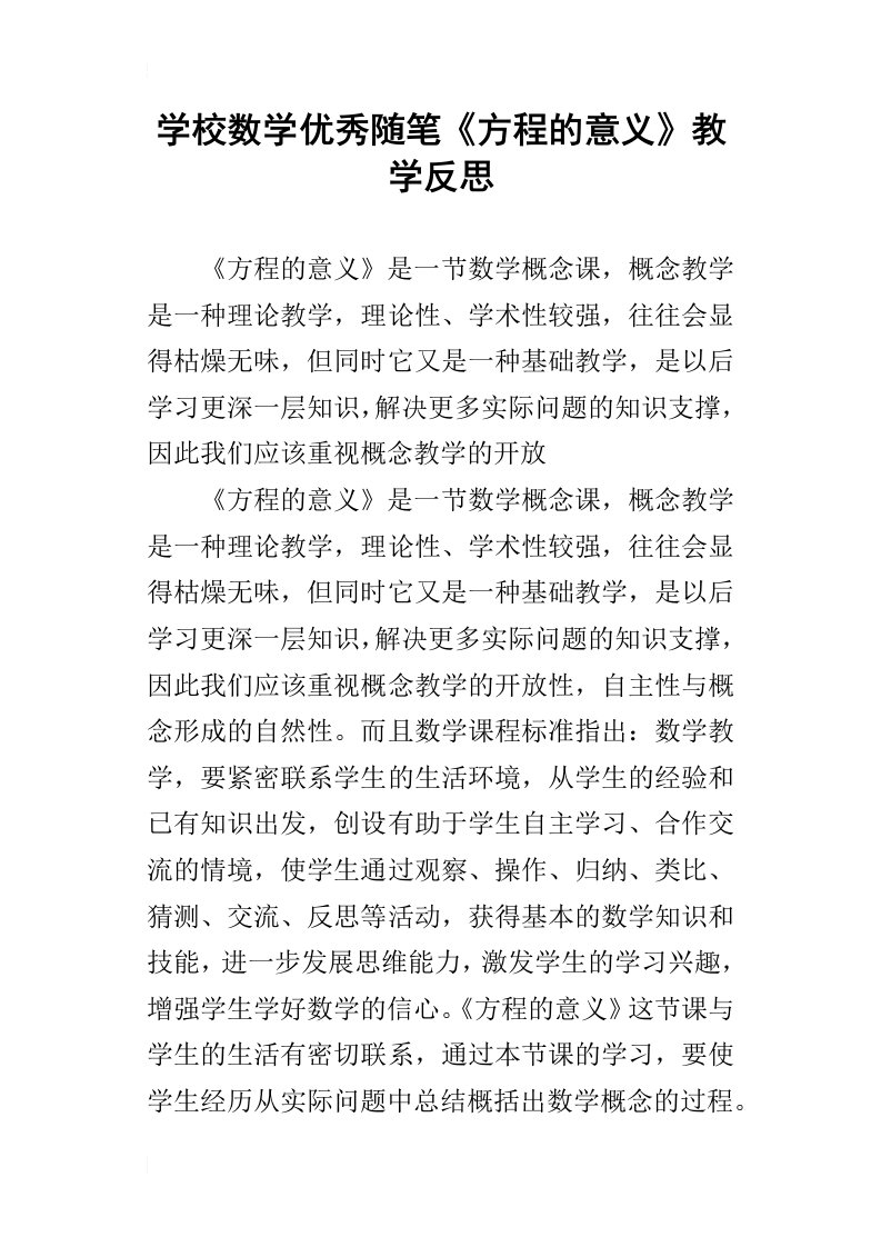 学校数学优秀随笔方程的意义教学反思