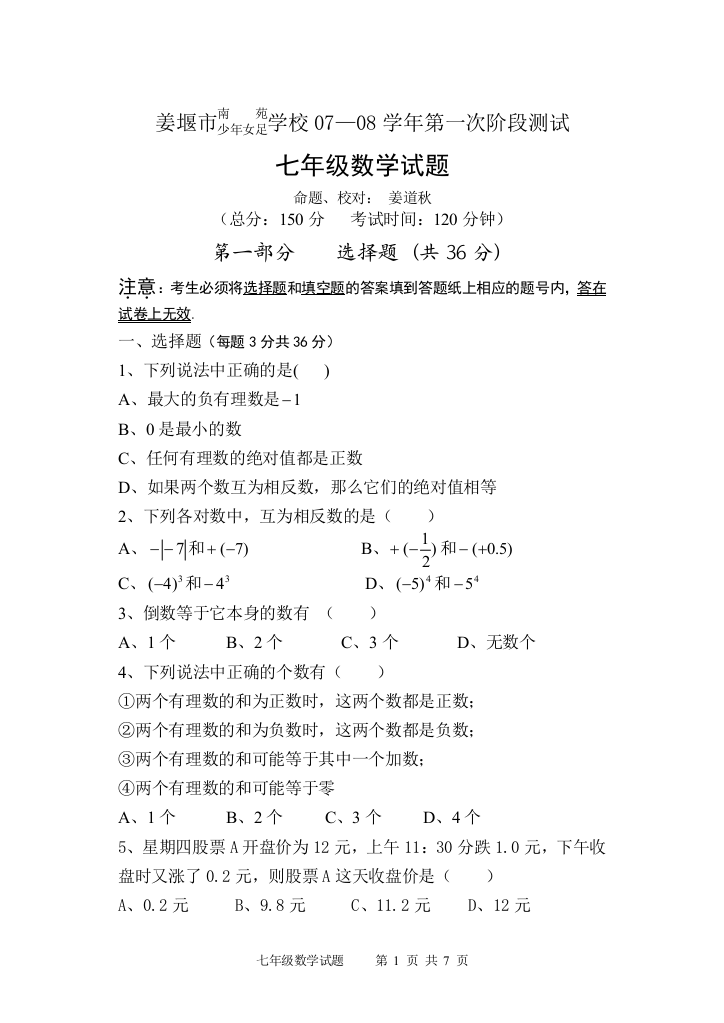 【小学中学教育精选】姜堰市南苑少年女足学校07—08学年第一次阶段测试